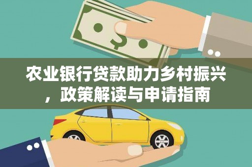 肃北农业银行贷款助力乡村振兴，政策解读与申请指南