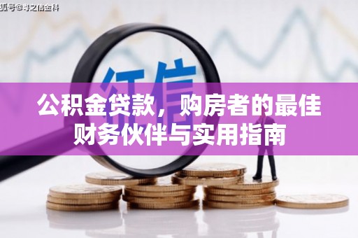 肃北公积金贷款，购房者的最佳财务伙伴与实用指南