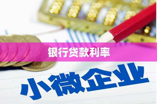 肃北银行贷款利率
