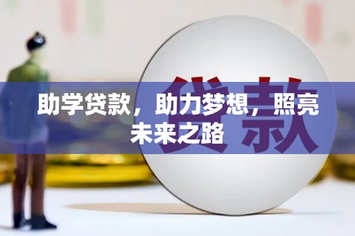肃北助学贷款，助力梦想，照亮未来之路