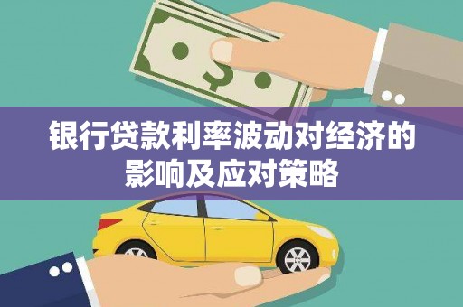 肃北银行贷款利率波动对经济的影响及应对策略