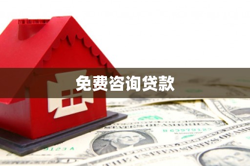 肃北免费咨询贷款