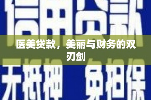 肃北医美贷款，美丽与财务的双刃剑