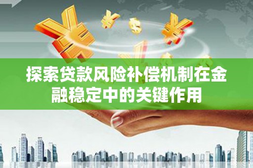 肃北探索贷款风险补偿机制在金融稳定中的关键作用
