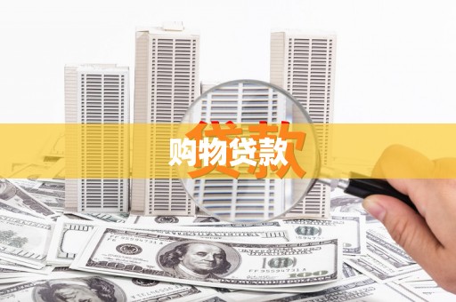 肃北购物贷款