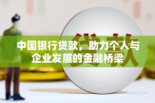 肃北中国银行贷款，助力个人与企业发展的金融桥梁