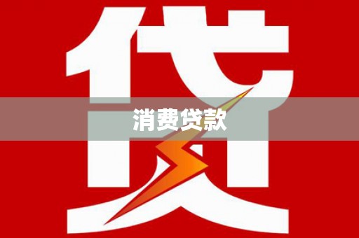肃北消费贷款