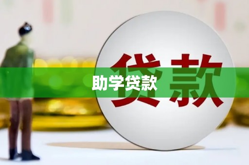 肃北助学贷款