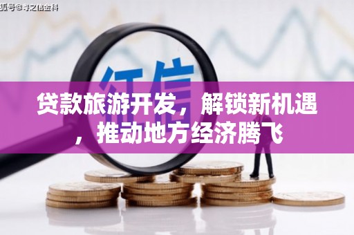 肃北贷款旅游开发，解锁新机遇，推动地方经济腾飞
