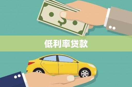 肃北低利率贷款