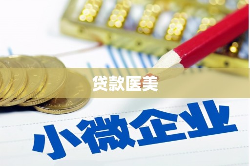 肃北贷款医美