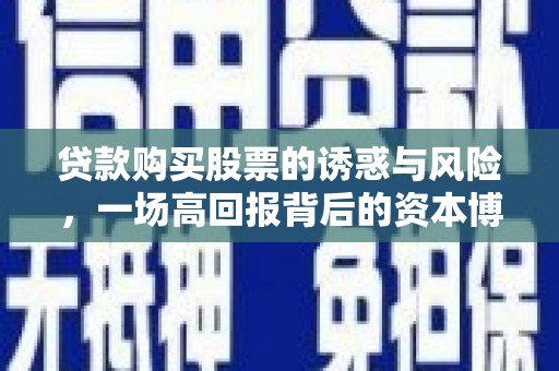 肃北贷款购买股票的诱惑与风险，一场高回报背后的资本博弈