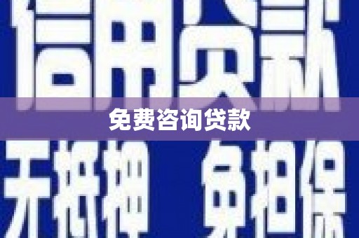 肃北免费咨询贷款