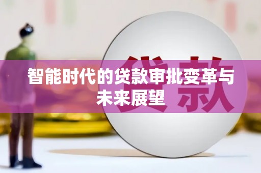 肃北智能时代的贷款审批变革与未来展望