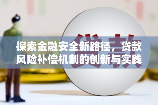 肃北探索金融安全新路径，贷款风险补偿机制的创新与实践