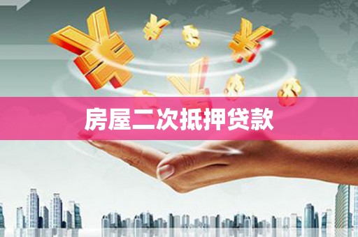 肃北房屋二次抵押贷款